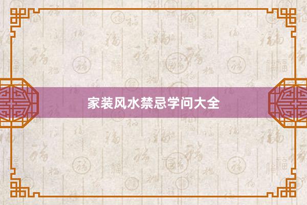 家装风水禁忌学问大全