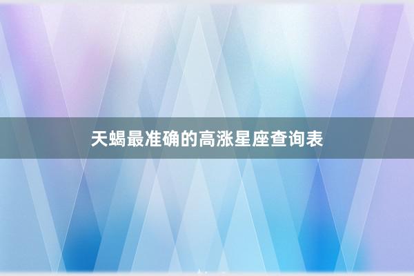 天蝎最准确的高涨星座查询表
