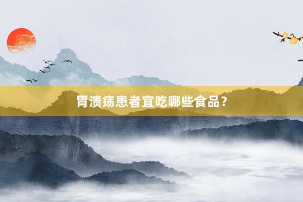 胃溃疡患者宜吃哪些食品？