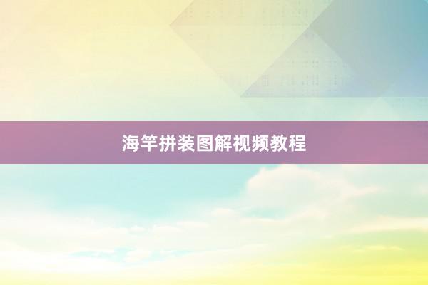 海竿拼装图解视频教程